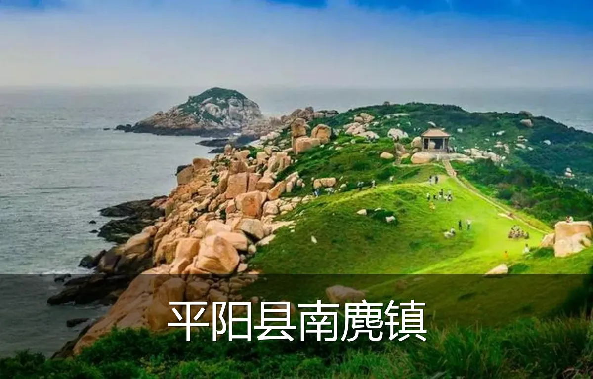 平阳县南麂镇
