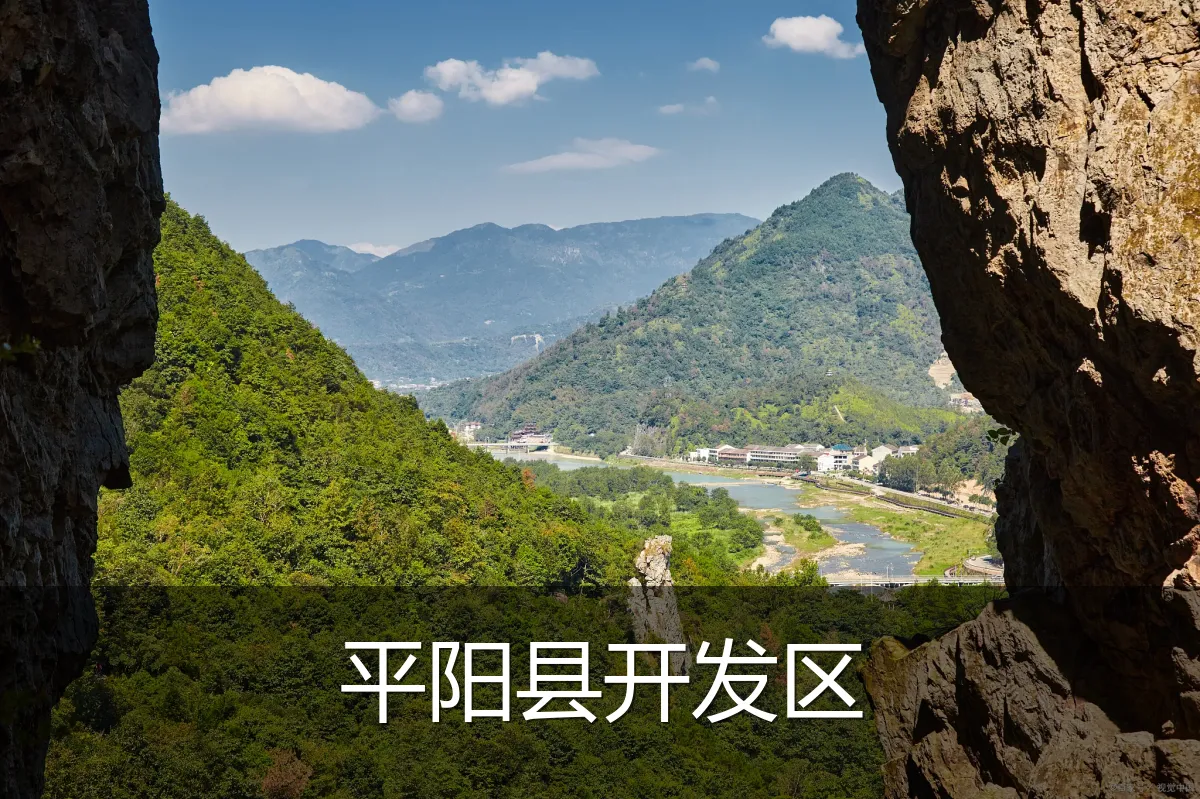 平阳县开发区