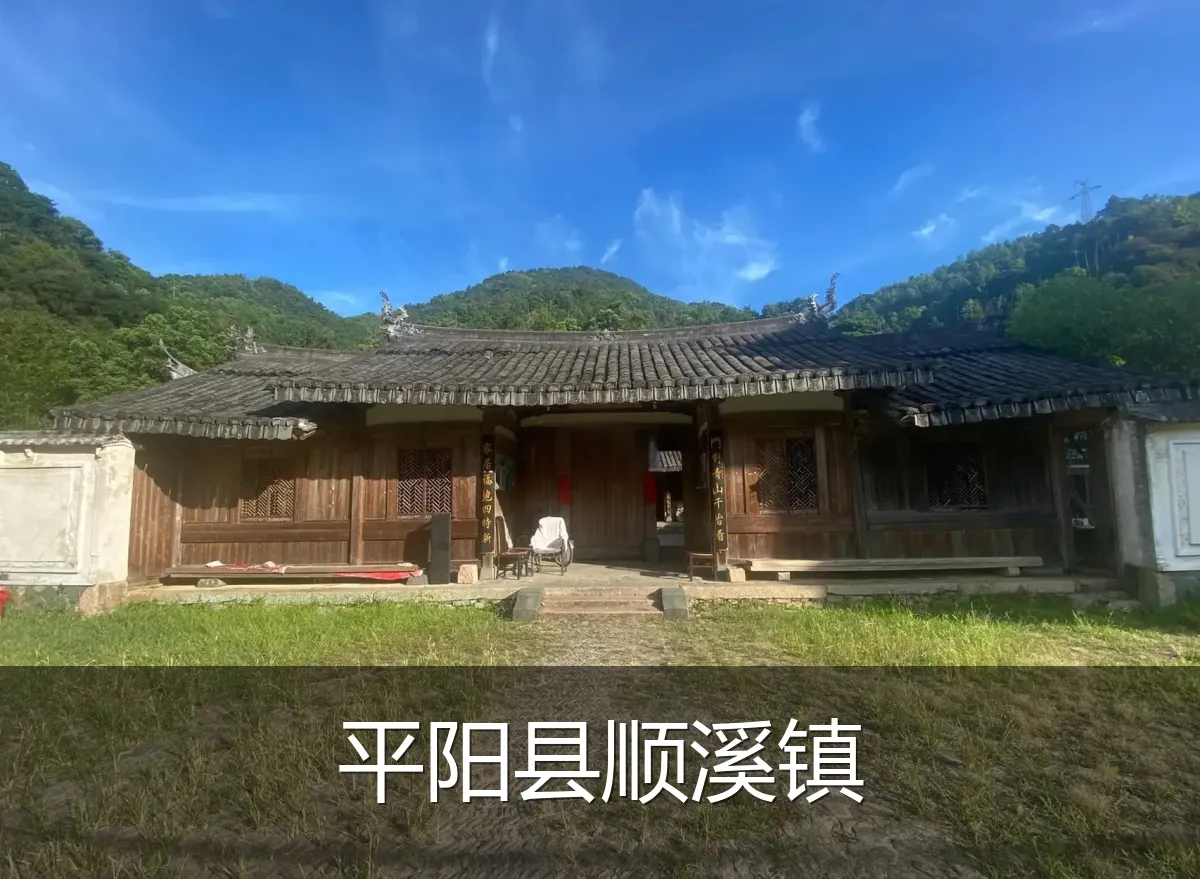 平阳县顺溪镇