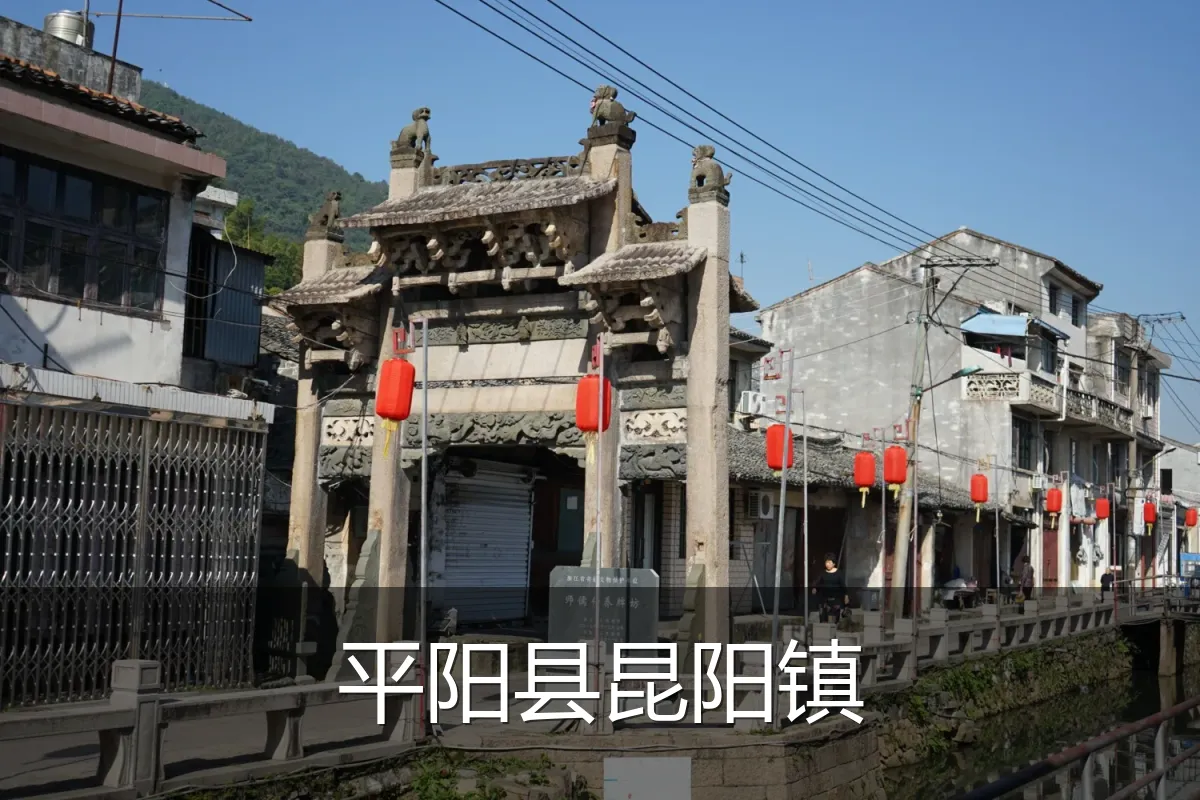 平阳县昆阳镇